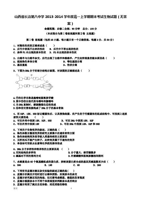 山西省长治第八中学2013-2014学年度高一上学期期末考试生物试题(无答案)