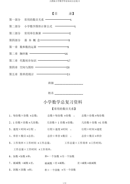 人教版小学数学毕业知识点总复习