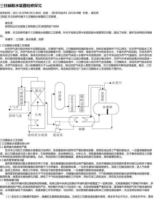 三甘醇脱水装置检修探究