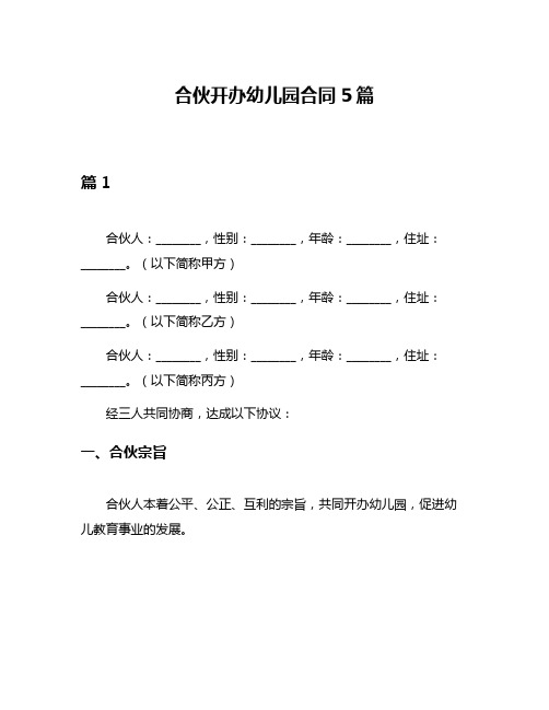 合伙开办幼儿园合同5篇