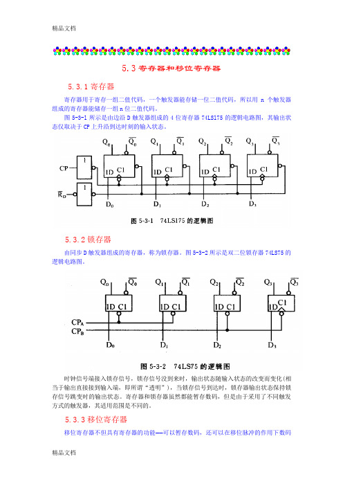 (整理)数字电路基础D05-03寄存器和移位寄存器