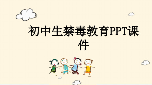 初中生禁毒教育PPT课件