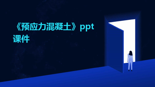 《预应力混凝土》ppt课件