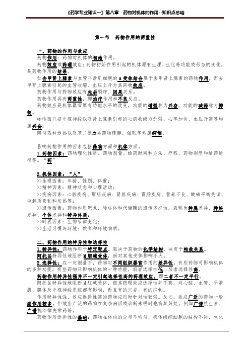 第八章 药物对机体的作用--知识点总结