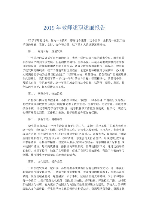 总结报告-2019年教师述职述廉报告 精品003