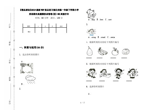 【精品原创】2019最新PEP版总复习强化训练一年级下学期小学英语期末真题模拟试卷卷(③)-8K直接打印