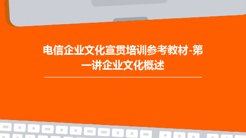 电信企业文化宣贯培训参考教材-第一讲企业文化概述