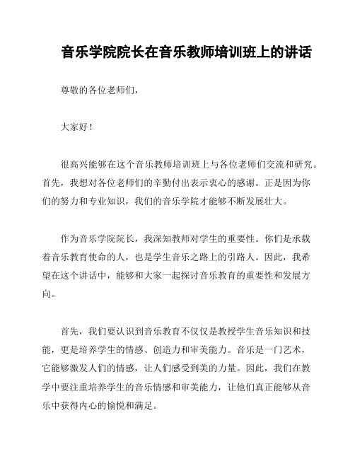 音乐学院院长在音乐教师培训班上的讲话