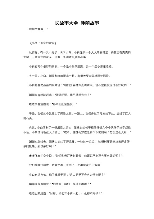 长故事大全 睡前故事