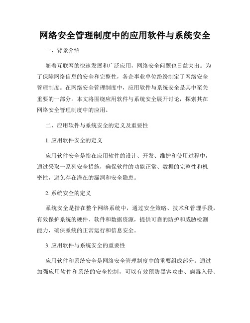 网络安全管理制度中的应用软件与系统安全