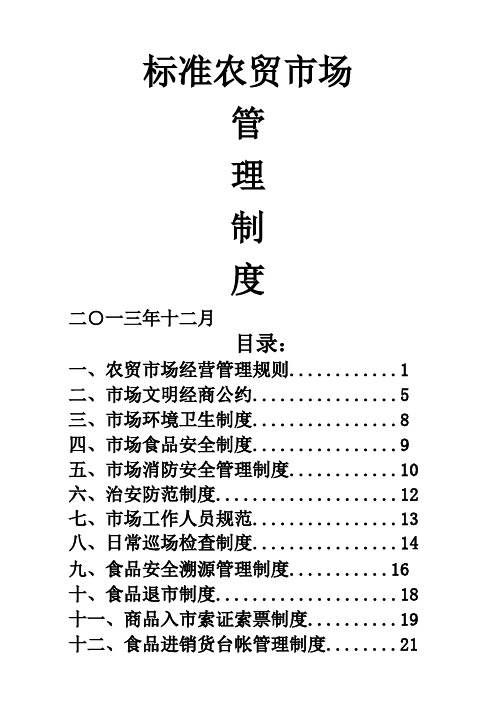 农贸市场管理规定