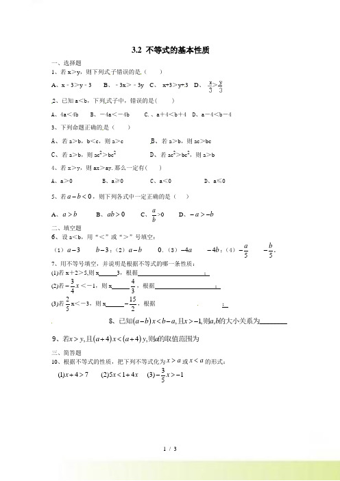 浙教版数学八年级上3.2不等式的基本性质同步练习含答案