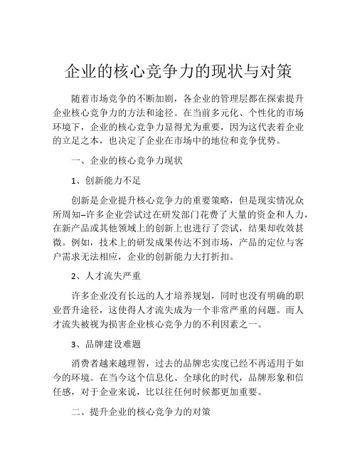 企业的核心竞争力的现状与对策