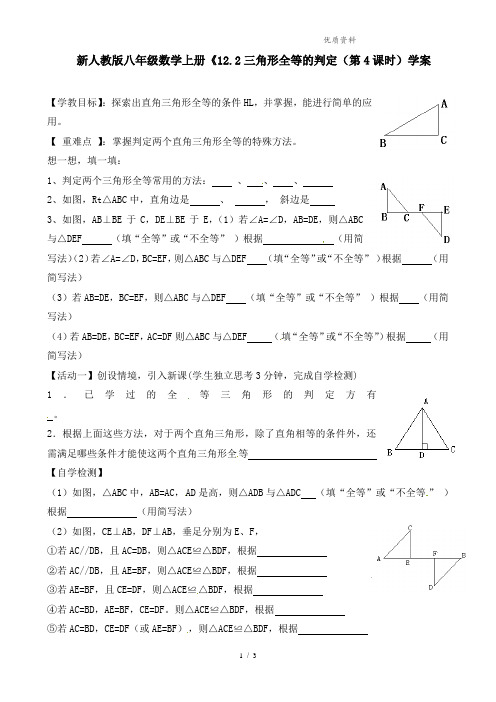 新人教版八年级数学上册《12.2三角形全等的判定(第4课时)学案