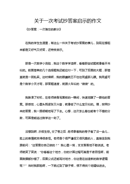 关于一次考试抄答案启示的作文