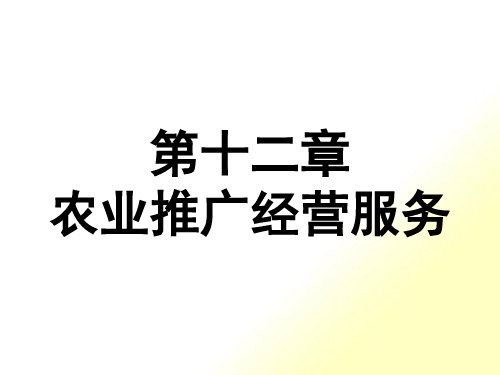 第十二章农业推广经营服务