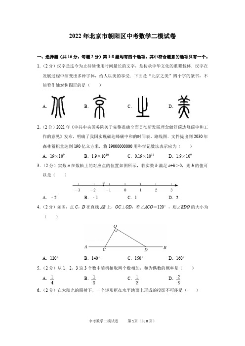 2022年北京市朝阳区中考数学二模试卷及答案解析