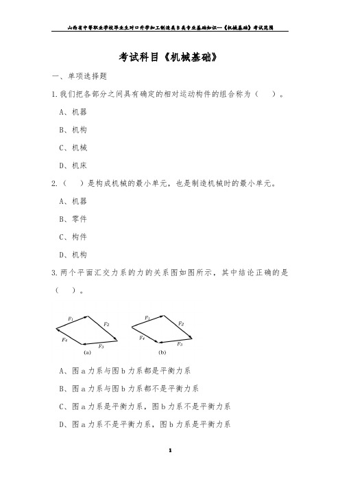 2020年对口升学加工制造类B专业群专业基础知识--《机械基础(B类)》考试范围