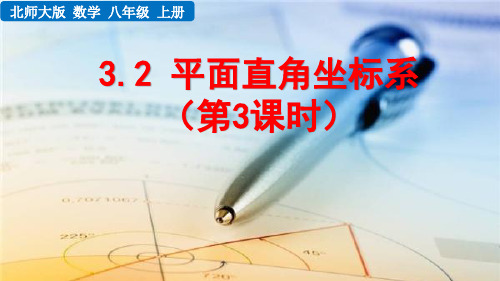 北师大版初中数学八年级上册第三章 位置与坐标3.2 平面直角坐标系(第3课时) 课件