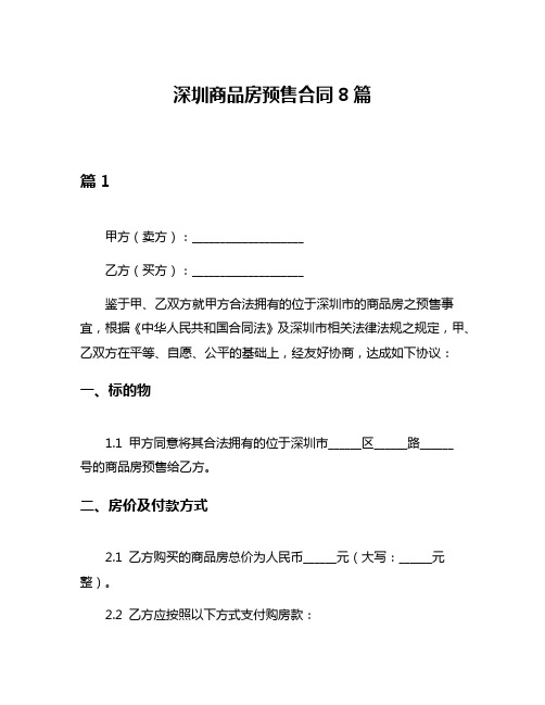 深圳商品房预售合同8篇