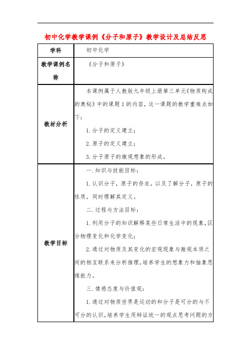 初中化学教学课例《分子和原子》教学设计及总结反思