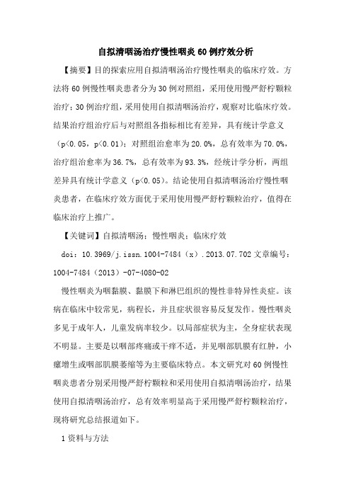 自拟清咽汤治疗慢性咽炎60例疗效分析