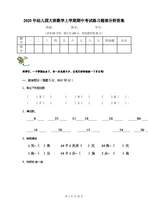 2020年幼儿园大班数学上学期期中考试练习题部分附答案