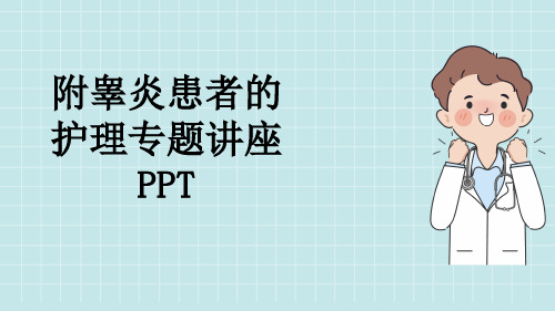 附睾炎患者的护理专题讲座PPT