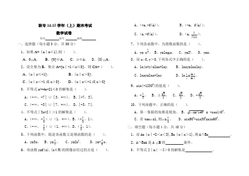 职专数学基础模块(上)试卷