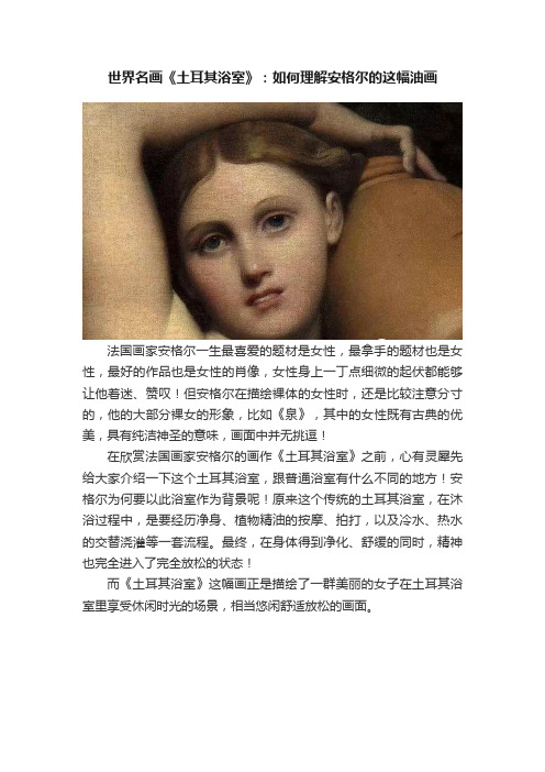 世界名画《土耳其浴室》：如何理解安格尔的这幅油画