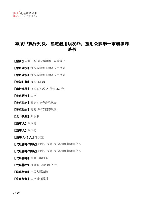 季某甲执行判决、裁定滥用职权罪；挪用公款罪一审刑事判决书