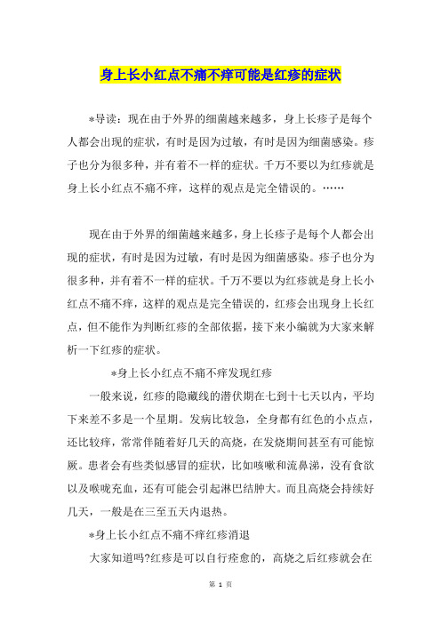 身上长小红点不痛不痒可能是红疹的症状