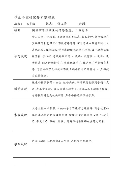 学生个案研究分析跟踪表