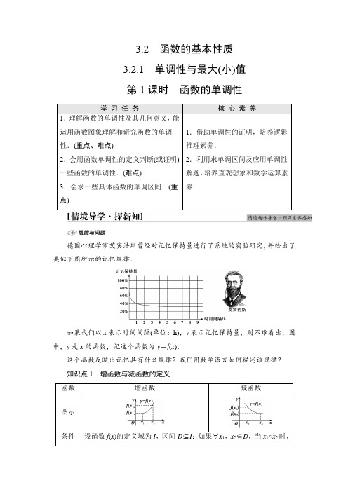 (新教材学案)第3章3.23.2.1第1课时函数的单调性含答案