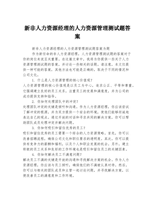 新非人力资源经理的人力资源管理测试题答案