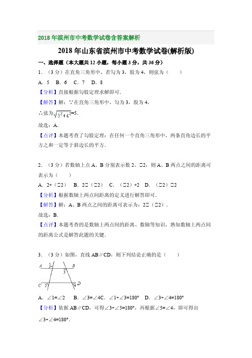 2018年滨州市中考数学试卷含答案解析