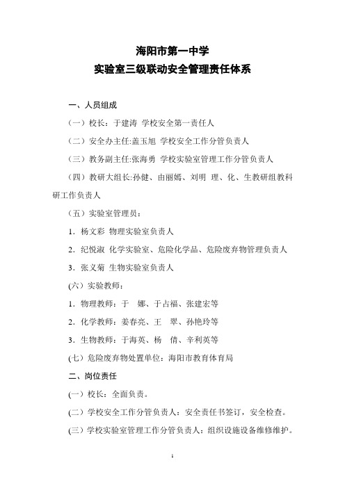 海阳一中实验室三级联动安全责任体系