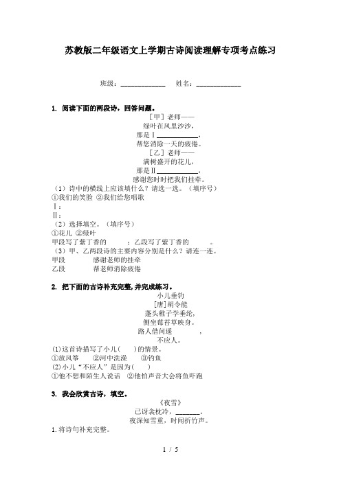 苏教版二年级语文上学期古诗阅读理解专项考点练习