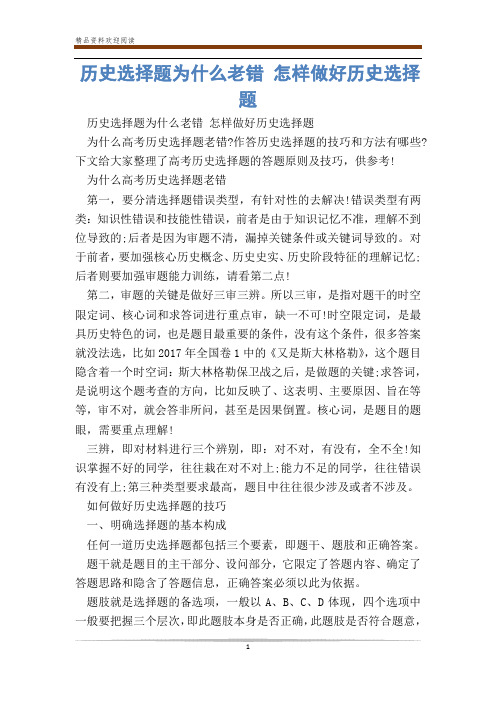 历史选择题为什么老错 怎样做好历史选择题_3