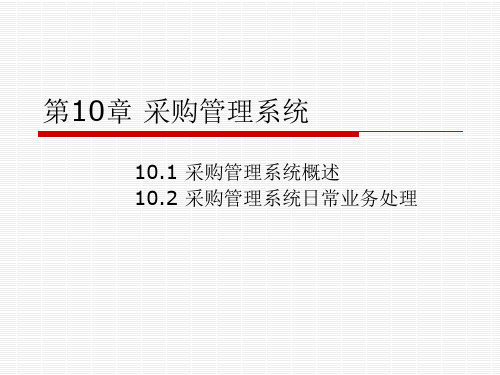 会计信息系统第10章采购管理系统