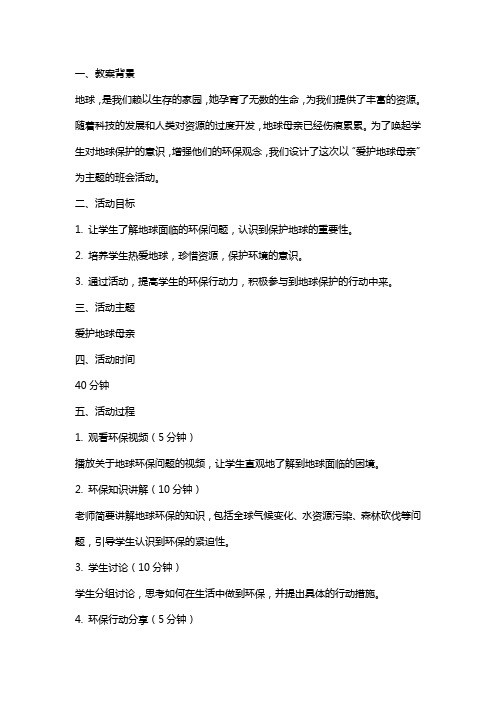 关于《爱护地球母亲》主题班会教案范文