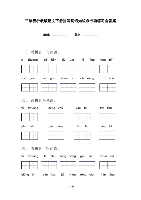 三年级沪教版语文下册拼写词语知识点专项练习含答案