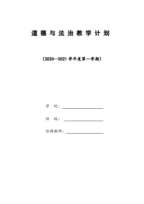 统编版二年级上册《道德与法治》计划