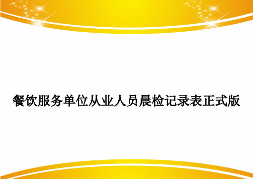 餐饮服务单位从业人员晨检记录表正式版