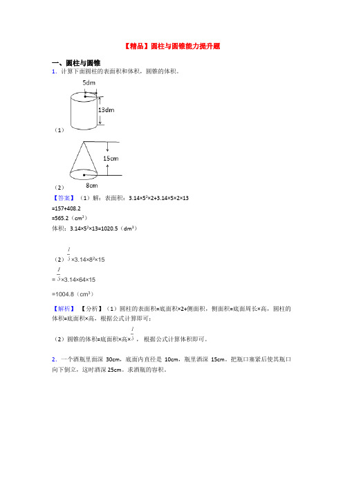 【精品】圆柱与圆锥能力提升题