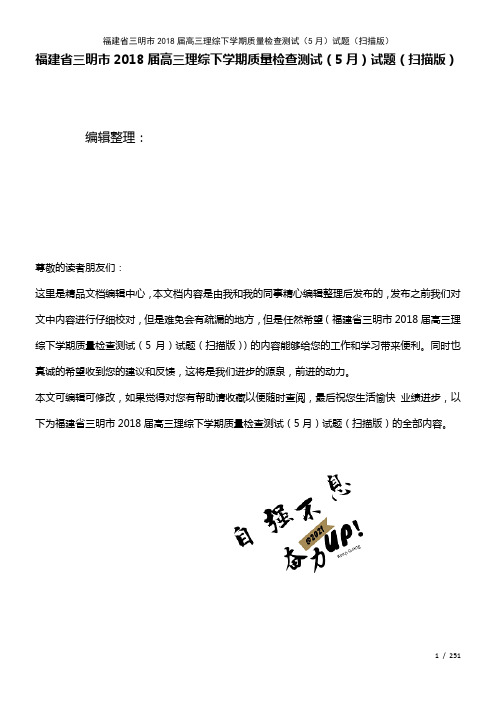 福建省三明市高三理综下学期质量检查测试(5月)试题(扫描(2021年整理)