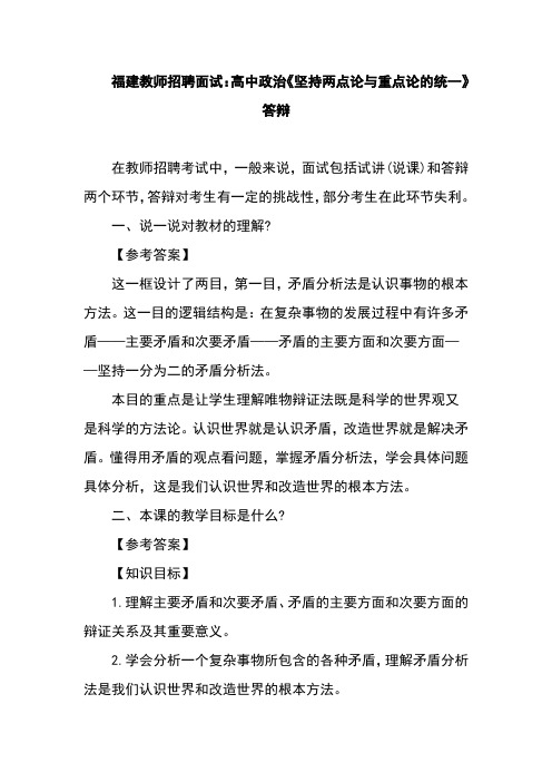 福建教师招聘面试：高中政治《坚持两点论与重点论的统一》答辩