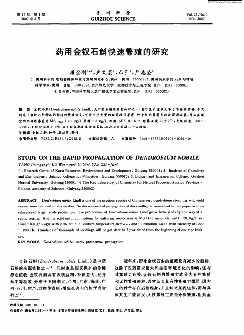 药用金钗石斛快速繁殖的研究