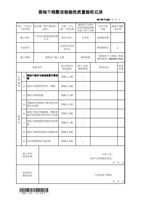 GD-C5-71251 接地干线敷设检验批质量验收记录