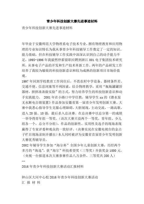 青少年科技创新大赛先进事迹材料